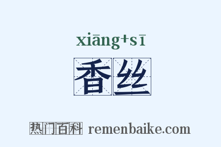 香丝是什么意思的图片
